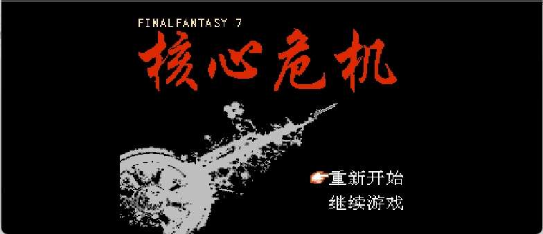 最终幻想7 - 核心危机(简)[南晶科技](CN)[RPG](16Mb)